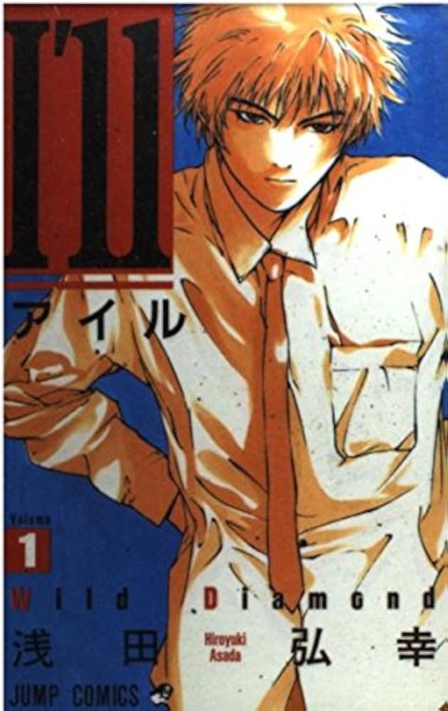 Amazon.co.jp: I'll 〜アイル〜 1 (ジャンプコミックス) : 浅田 弘幸