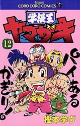 Amazon.co.jp: 学級王ヤマザキ（12） (てんとう虫コミックス) 電子