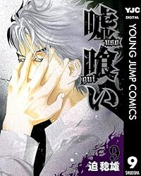 嘘喰い 49 (ヤングジャンプコミックスDIGITAL) | 迫稔雄 | 青年マンガ