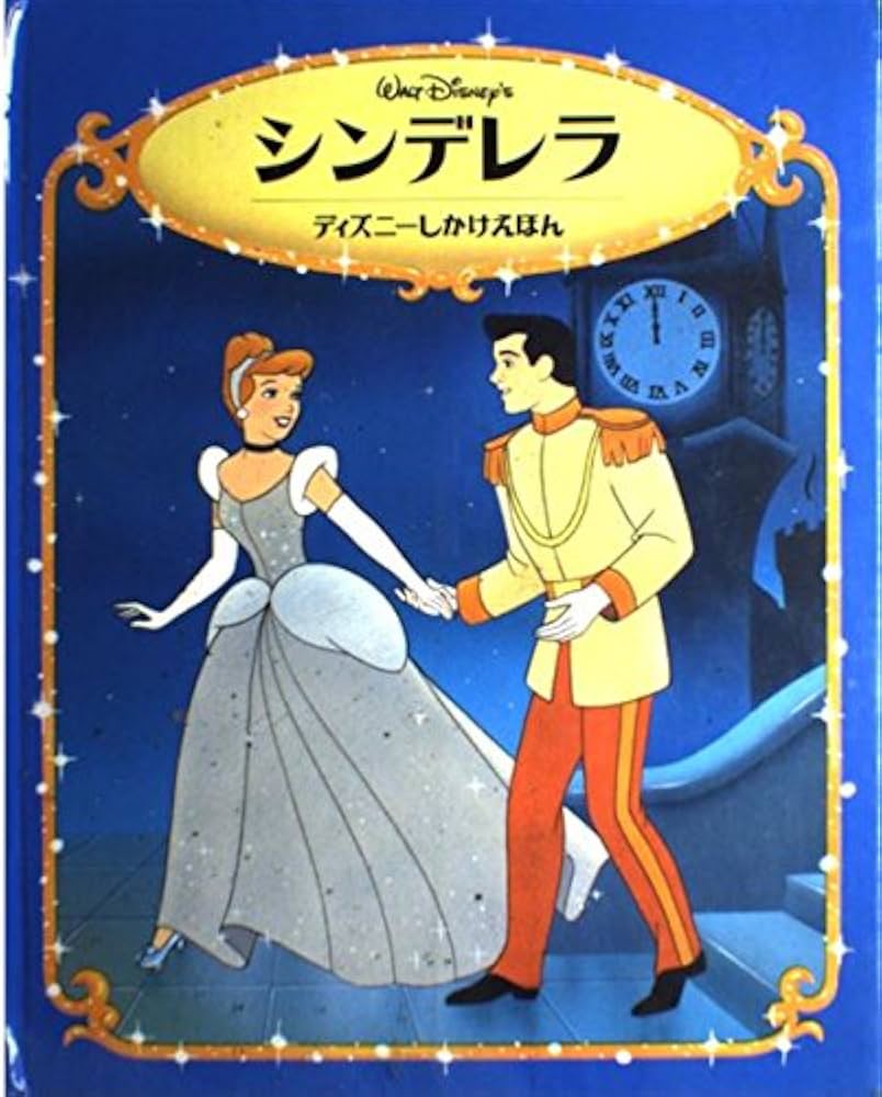 Amazon.co.jp: シンデレラ (ディズニーしかけえほん) : フランク