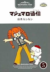 マシュマロ通信7 | 山本 ルンルン | マンガ | Kindleストア | Amazon