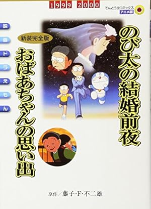 映画ドラえもん のび太の結婚前夜〔新装完全版〕 おばあちゃんの思い出