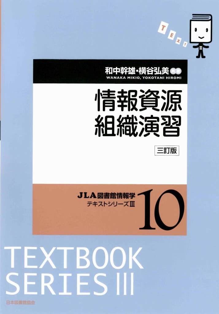 Amazon.co.jp: 情報資源組織演習 (JLA図書館情報学テキストシリーズ 3