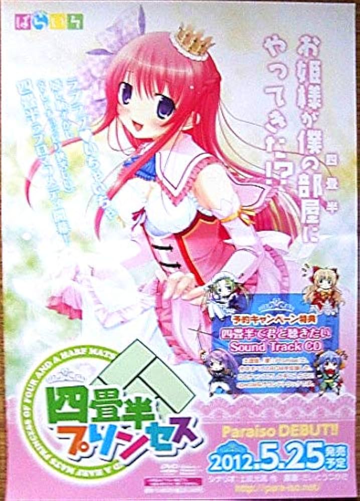 Amazon.co.jp: 四畳半プリンセス ポスター B2 ぱらいそ さいとうつかさ