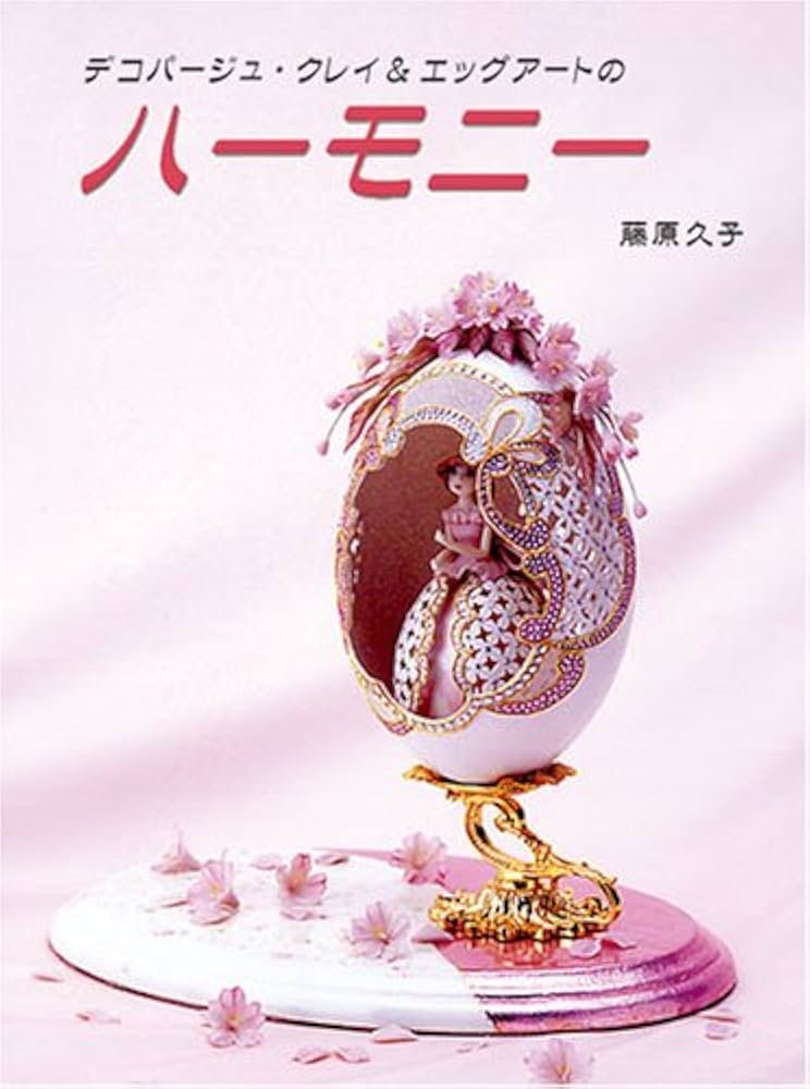 デコパージュ・クレイ&エッグアートのハーモニー | 藤原 久子, 柳小路