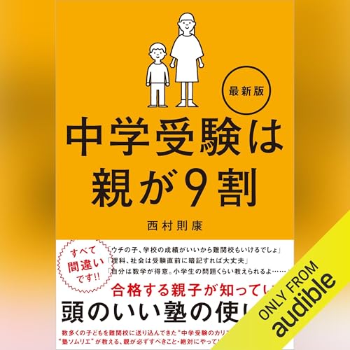 Audible版『中学受験は親が9割 最新版 』 | 西村 則康 | Audible.co.jp