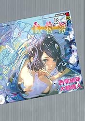 Amazon.co.jp: 化物語 特装版（1） (週刊少年マガジンコミックス