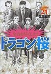 ドラゴン桜(21) (モーニングKC) | 三田 紀房 |本 | 通販 | Amazon
