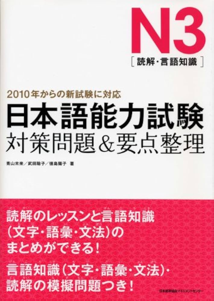 日本語能力試験N3[読解・言語知識]対策問題&要点整理 | 青山 未来