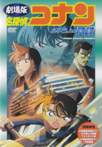 Amazon.co.jp: 名探偵コナン「水平線上の陰謀」 [DVD] : 高山みなみ