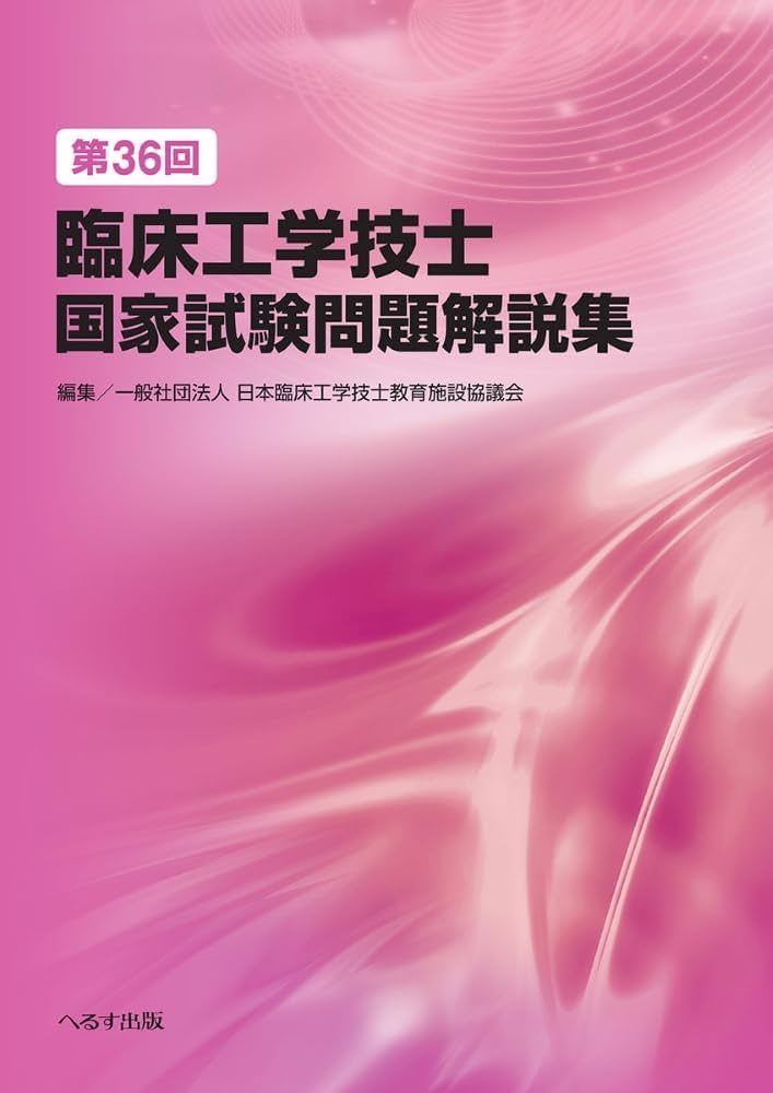 第36回臨床工学技士国家試験問題解説集 | 一般社団法人 臨床工学技士