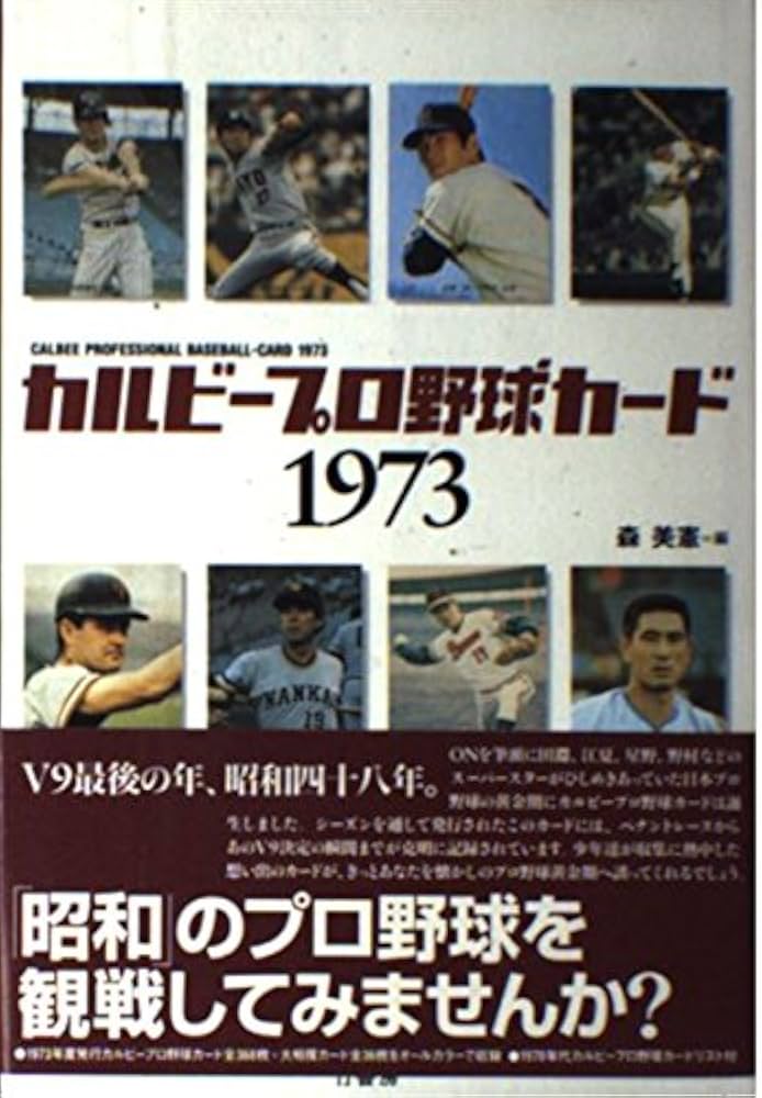 カルビープロ野球カード1973 | 森 美憲 |本 | 通販 | Amazon