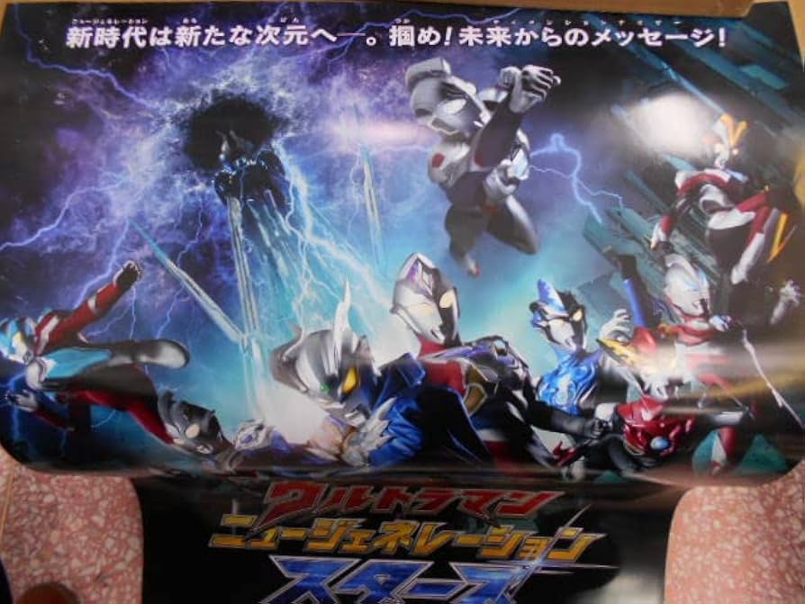Amazon.co.jp: B2サイズ ウルトラマン ニュージェネレーション