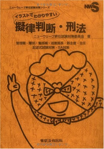 イラストでわかりやすい擬律判断・刑法: 管理職・警部・警部補・巡査
