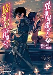 Amazon.co.jp: 異世界迷宮の最深部を目指そう 6 (オーバーラップ文庫