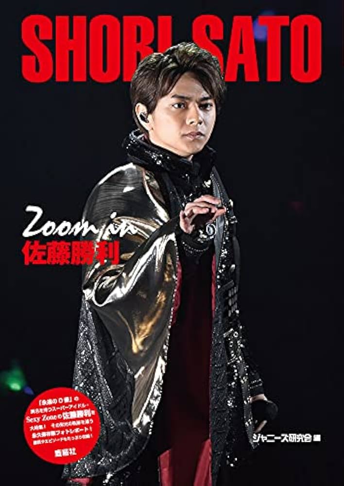 Amazon.co.jp: Zoom in 佐藤勝利 : ジャニーズ研究会: 本