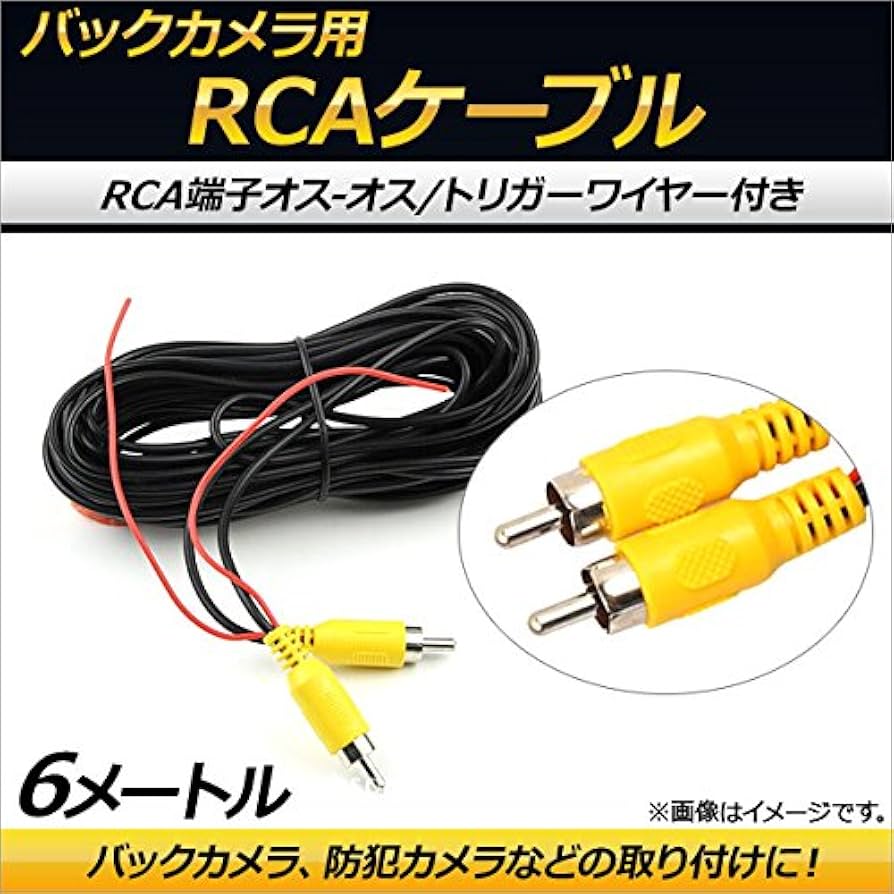 Amazon | AP バックカメラ用 RCAケーブル トリガーワイヤー オス-オス