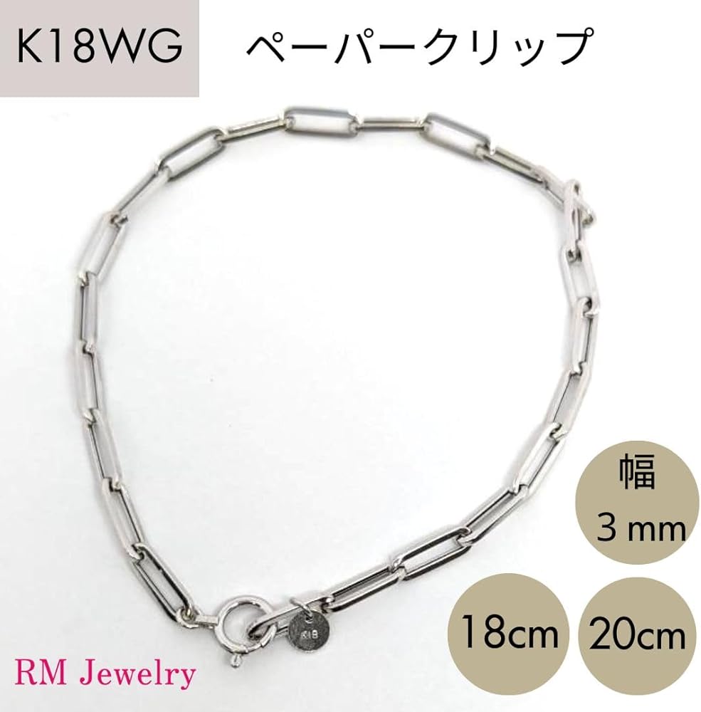 Amazon | [RMジュエリー] 18金 ペーパークリップ 幅3mm 18cm 20cm