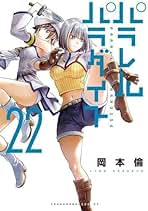 Amazon.co.jp: パラレルパラダイス 全巻セット