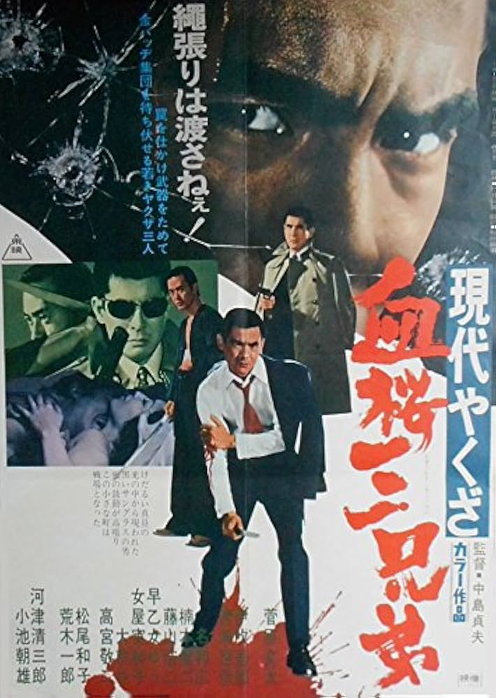 Amazon.co.jp: avapo20 劇場映画ポスター ：菅原文太、伊吹吾郎【現代