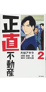 Amazon.co.jp: 正直不動産 (22) (ビッグコミックス) : 大谷 アキラ