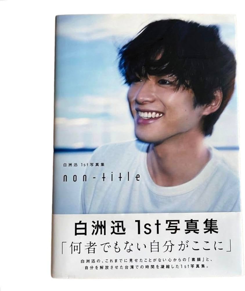 Amazon.co.jp: 白洲迅1st写真集 non-title サイン入り : おもちゃ