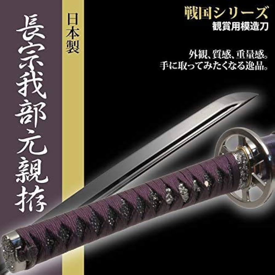 Amazon.co.jp: 日本刀 戦国時代 長宗我部 元親 大刀 模造刀 居合刀