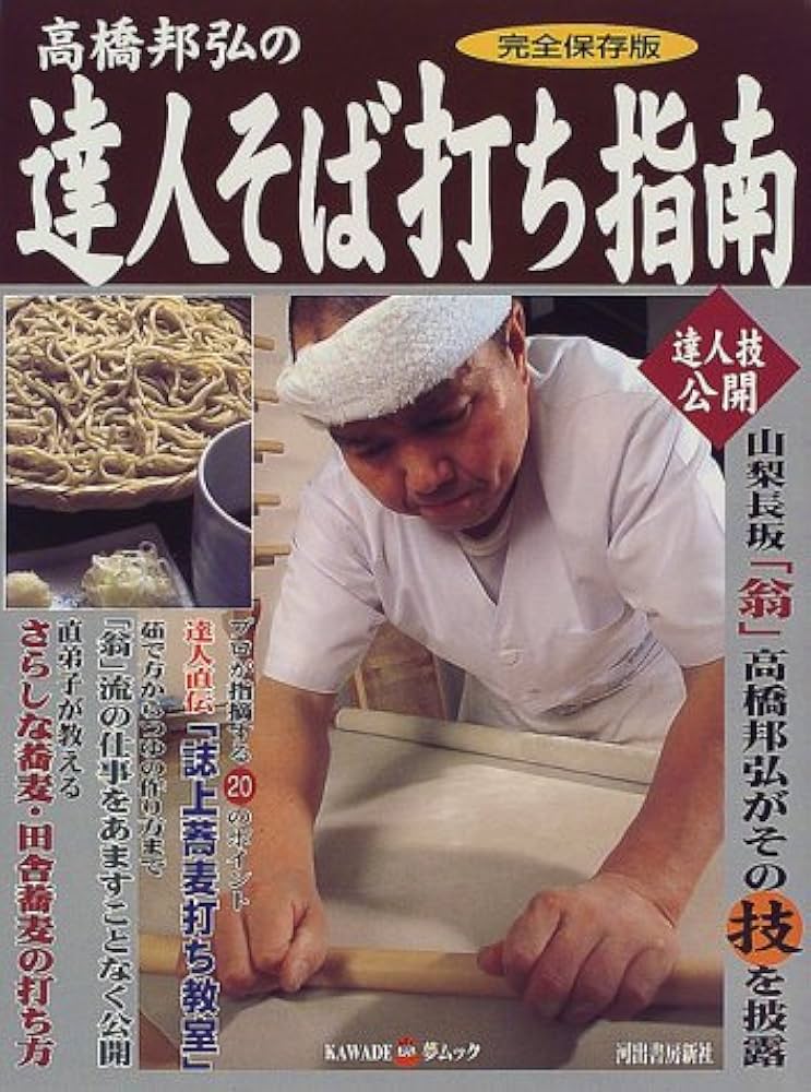 Amazon.co.jp: 高橋邦弘の達人そば打ち指南 完全保存版 (KAWADE夢