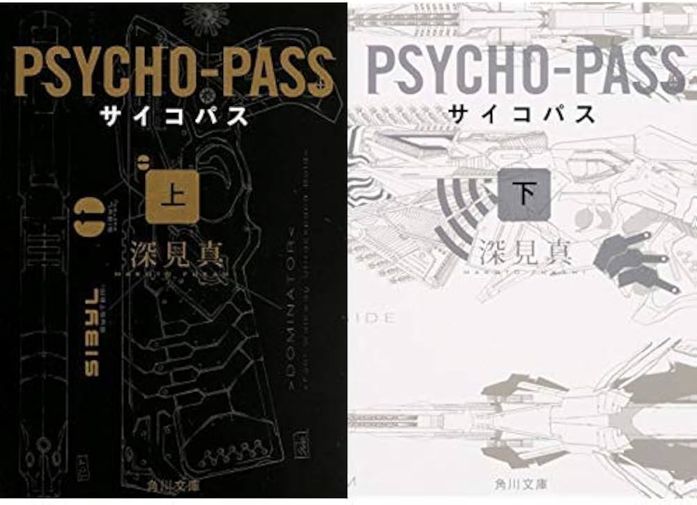 Amazon.co.jp: 小説PSYCHO-PASS サイコパス (角川文庫) (上)(下)巻