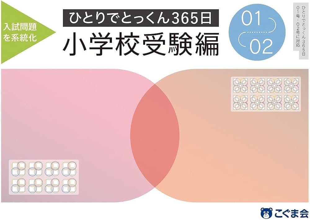 ひとりでとっくん365日小学校受験編01ｰ02 | こぐま会, 久野泰可 |本