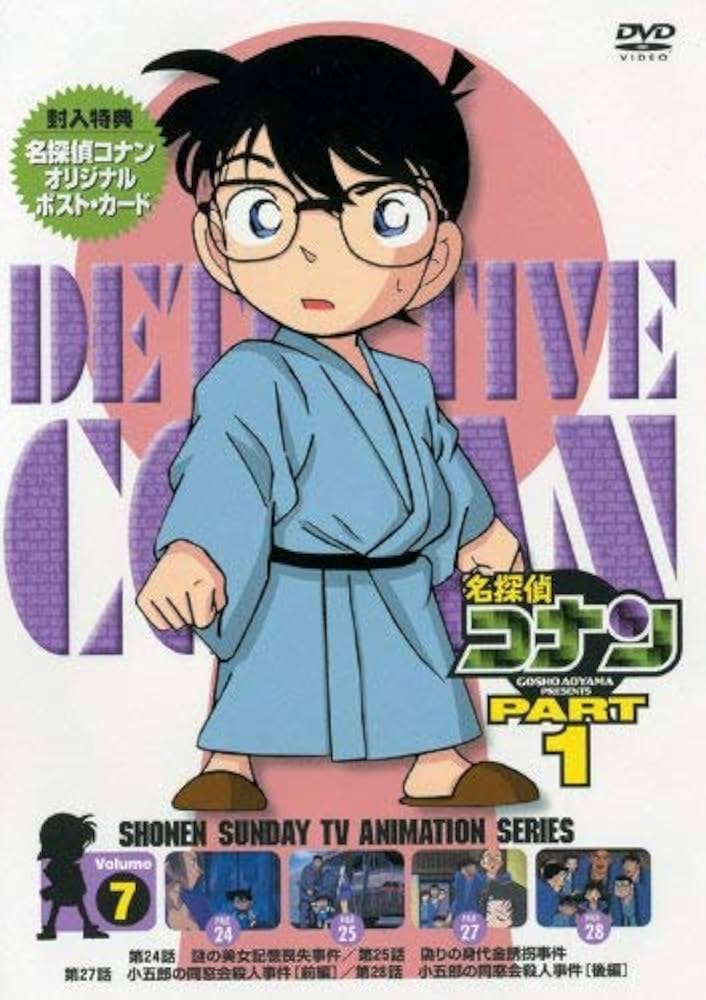 Amazon.co.jp: 名探偵コナンDVD PART1 vol.7 : 高山みなみ, 山崎和佳奈