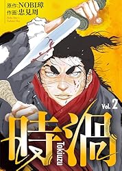 時渦（16） (COMICアンブル) | NOBI璋, 忠見周, アンブル編集部