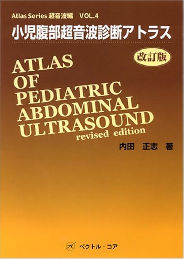 小児腹部超音波診断アトラス 改訂版 (Atlas Series超音波編) | 内田