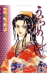 Amazon.co.jp: うらめしや ： 7 (ジュールコミックス) 電子書籍: 魔