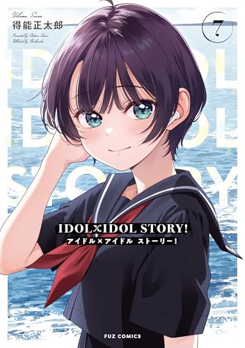 IDOL×IDOL STORY! 7巻 特典まとめ【購入＆予約】 - はだしのあるきかた