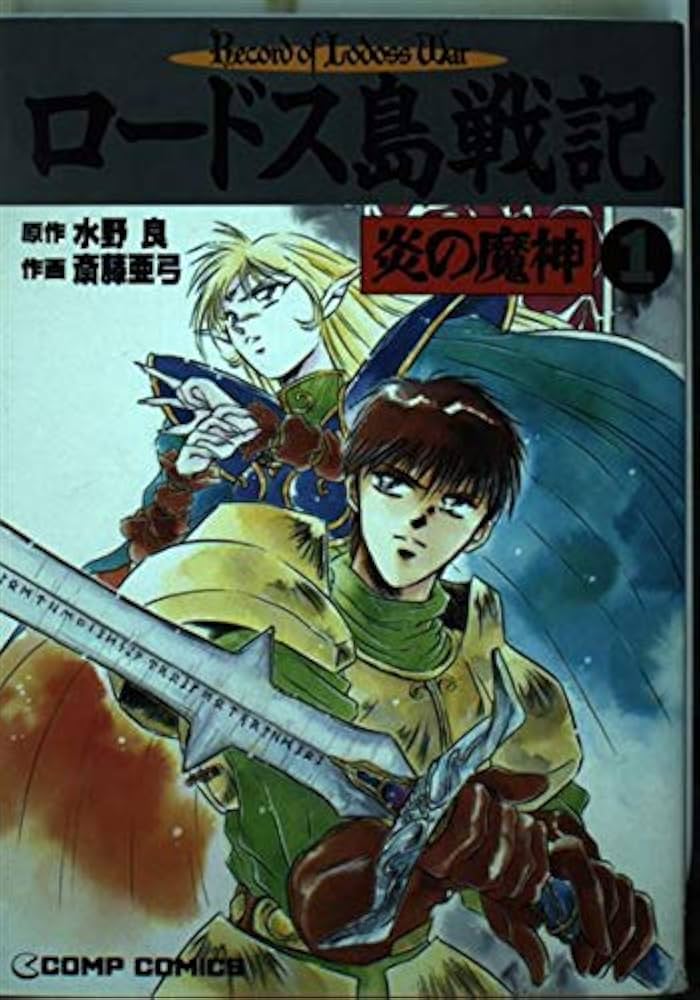 Amazon.co.jp: ロードス島戦記 炎の魔神 1 : 斎藤 亜弓: 本