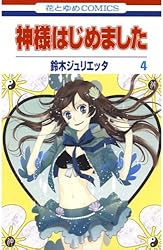 神様はじめました 3 (花とゆめコミックス) | 鈴木ジュリエッタ | 少女