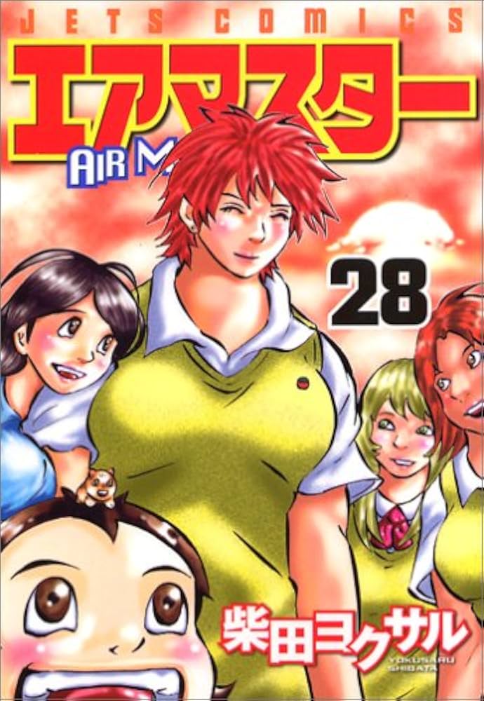 Amazon.co.jp: エアマスター 28 (ジェッツコミックス) : 柴田 ヨクサル: 本
