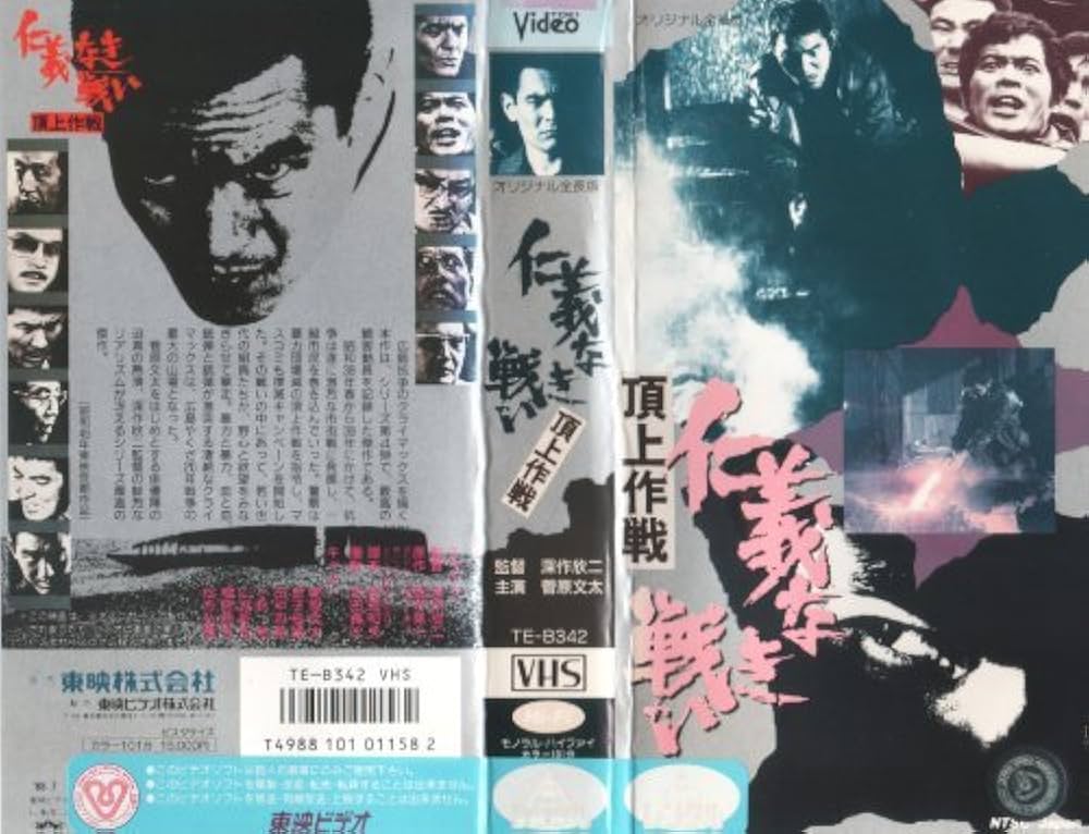 Amazon.co.jp: 仁義なき戦い～頂上作戦～ [VHS] : 菅原文太, 梅宮辰夫