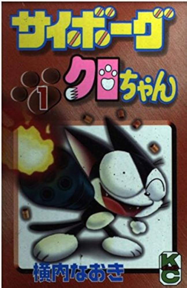 Amazon.co.jp: サイボーグクロちゃん 1 (コミックボンボン) : 横内
