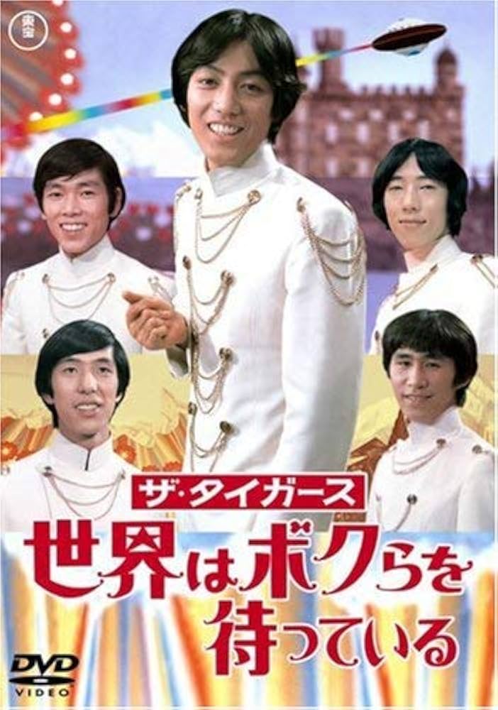 Amazon.co.jp: ザ・タイガース 世界はボクらを待っている [DVD] : ザ