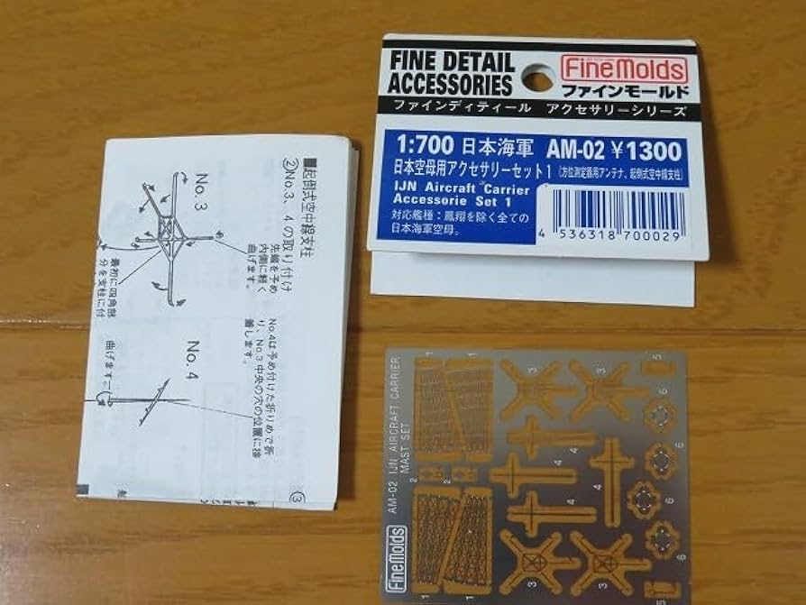Amazon.co.jp: 1/700 エッチングパーツ AM-02 日本空母用アクセサリー