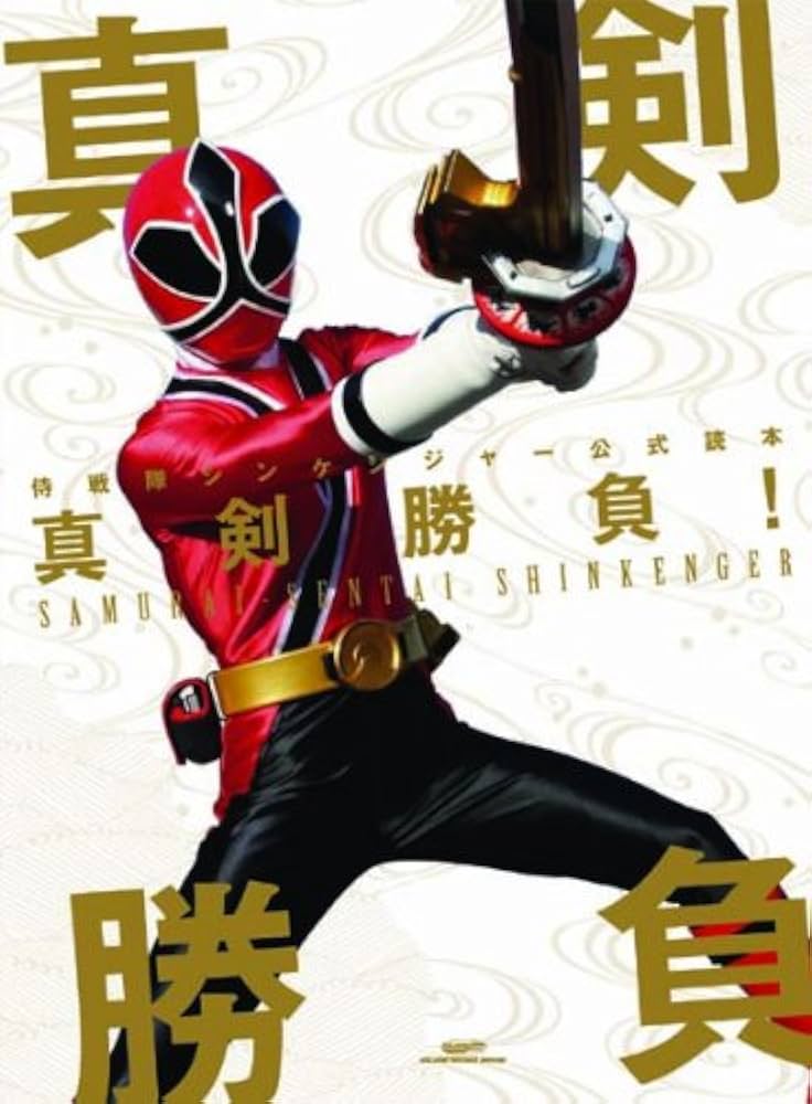 侍戦隊シンケンジャー 公式読本 真剣勝負! (GLIDE MEDEIA MOOK 62