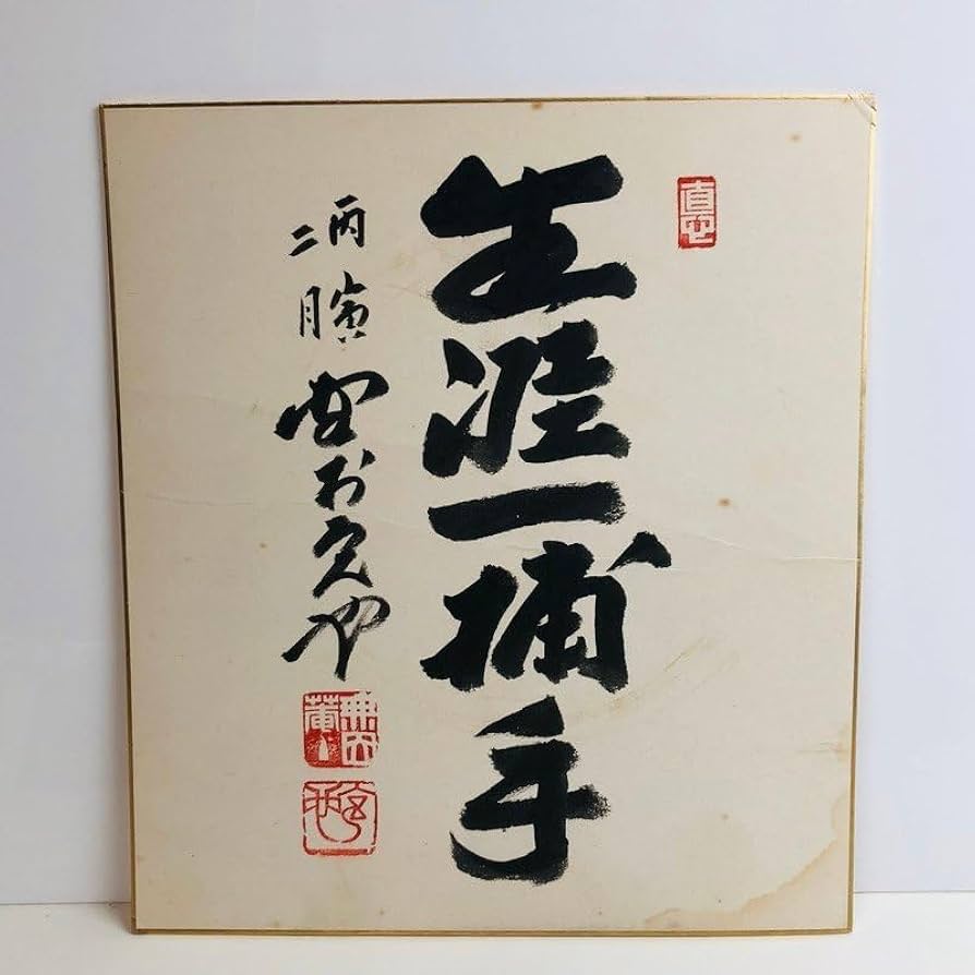 Amazon.co.jp: ICH品 野村克也 サイン色紙 生涯一捕手 〈106-231221