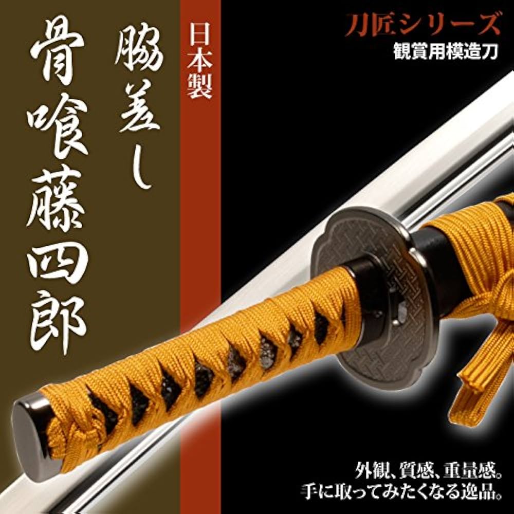 Amazon.co.jp: 日本刀 骨喰藤四郎 脇差し 模造刀 居合刀 刀匠シリーズ
