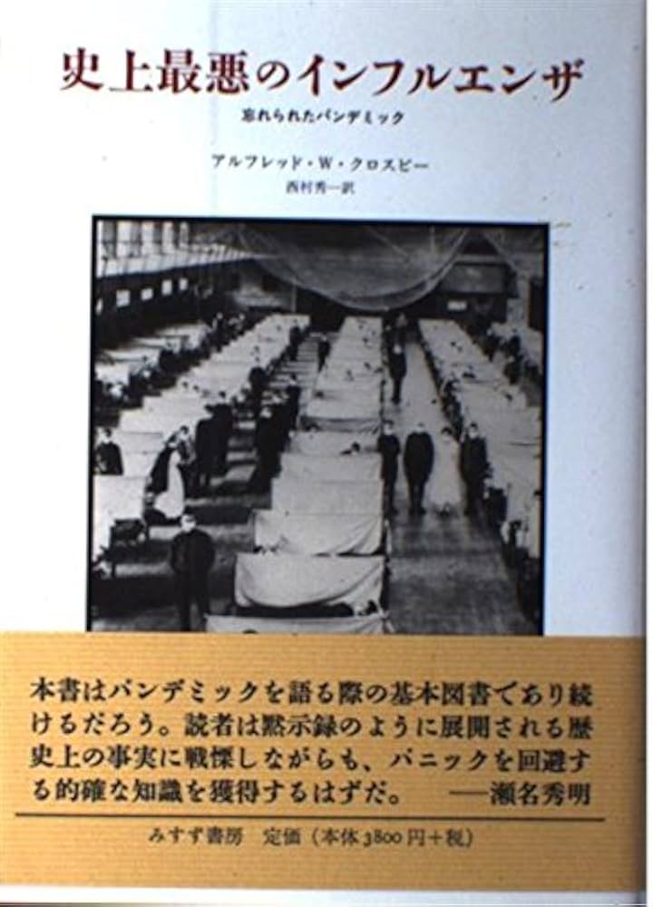 史上最悪のインフルエンザ 忘れられたパンデミック | A.W.クロスビー