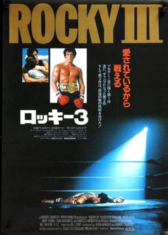 Amazon.co.jp: 【大判】映画ポスター 日本版 ロッキー3 (68.5 cm x