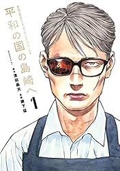 Amazon.co.jp: 平和の国の島崎へ（1） (モーニングコミックス) eBook