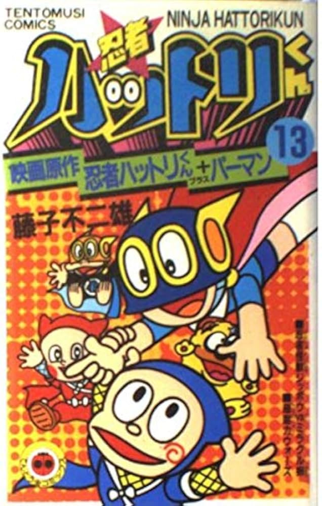 忍者ハットリくん 13 (てんとう虫コミックス) | 藤子 不二雄 |本
