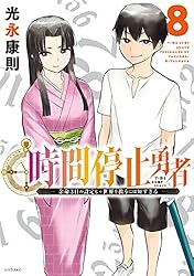 時間停止勇者（19） (シリウスコミックス) | 光永康則 | 少年マンガ